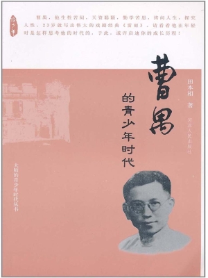 曹禺的青少年时代