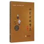 西吉古钱币志