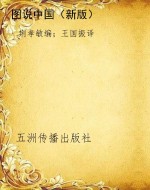 图说中国（新版）