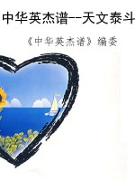 中华英杰谱--天文泰斗