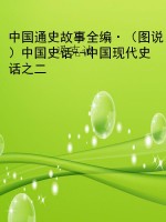 中国通史故事全编·（图