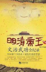 明清帝王文治武功全记
