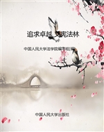 追求卓越 义宪法林