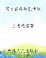 历史百科知识博览