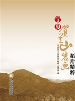宁夏贺兰山岩画拓片精