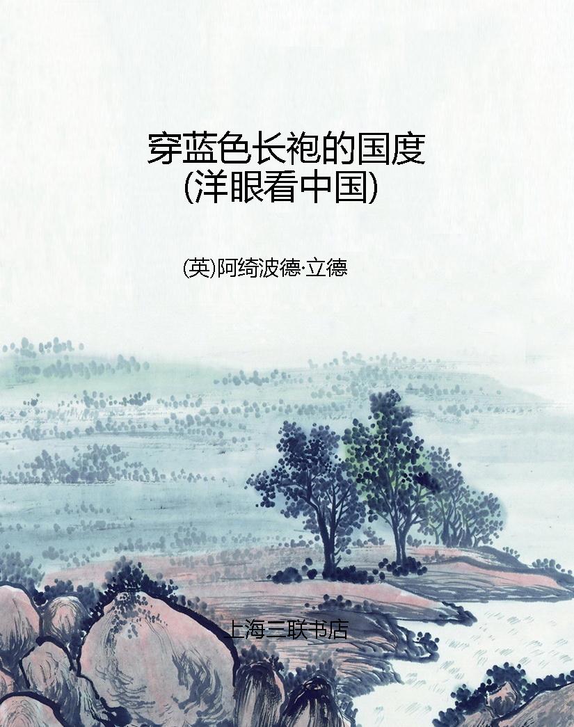 穿蓝色长袍的国度（洋眼