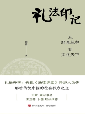 礼法印记：从野蛮丛林到