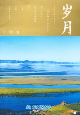 岁月