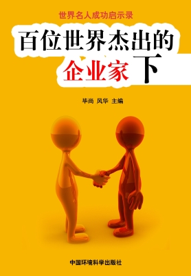 百位世界杰出的企业家
