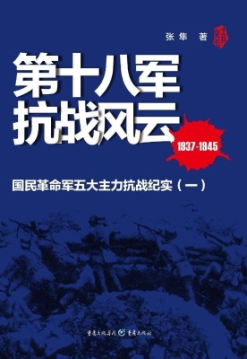 第十八军抗战风云——