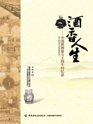 酒香人生——中国黄酒