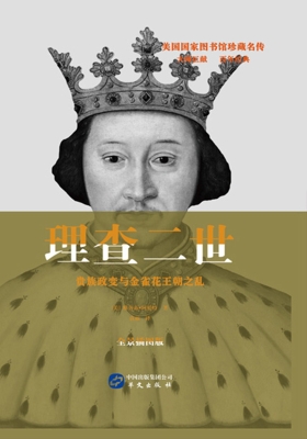 理查二世：贵族政变与金