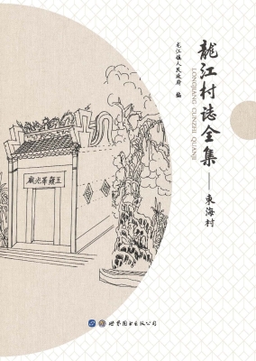 龙江村志全集——东海