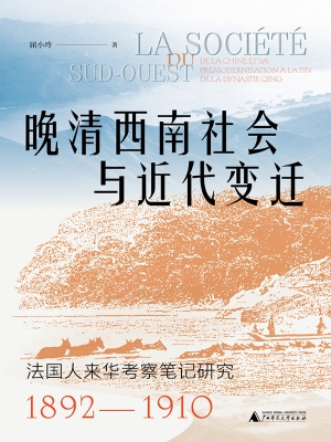 晚清西南社会与近代变