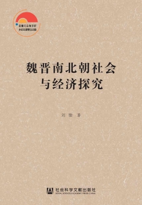 魏晋南北朝社会与经济