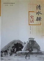 清水驿史话