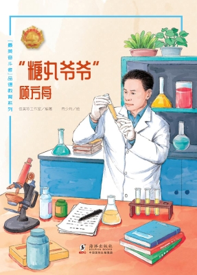 “糖丸爷爷”——顾方