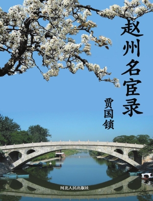 赵州名宦录