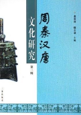 周秦汉唐文化研究（第三