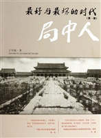 最好与最坏的时代（第一