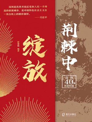 荆棘中绽放：深圳40个历