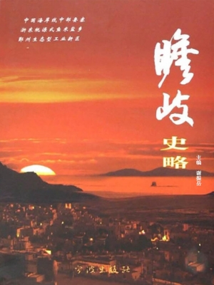 瞻岐史略