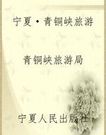 宁夏·青铜峡旅游