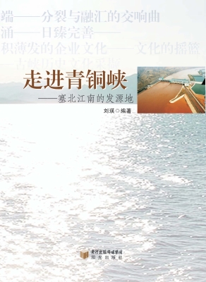 走进青铜峡——塞北江