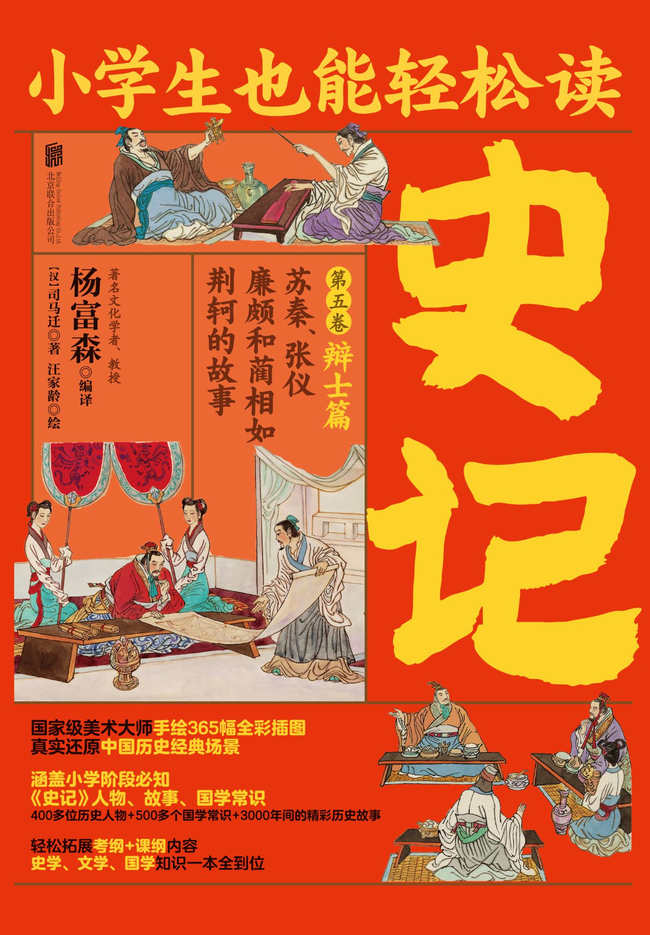 小学生也能轻松读史记