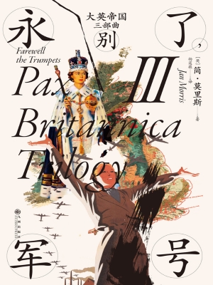 大英帝国三部曲Ⅲ：永别