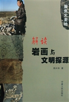 解读岩画与文明探源