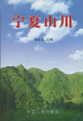 宁夏山川