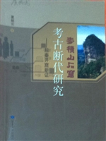 麦积山石窟考古断代研