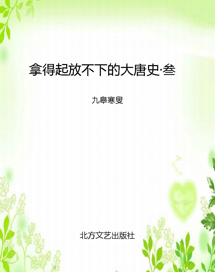 拿得起放不下的大唐史