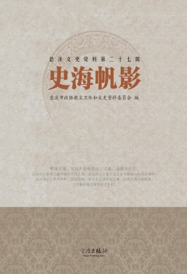 史海帆影
