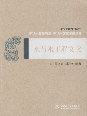 水与水工程文化