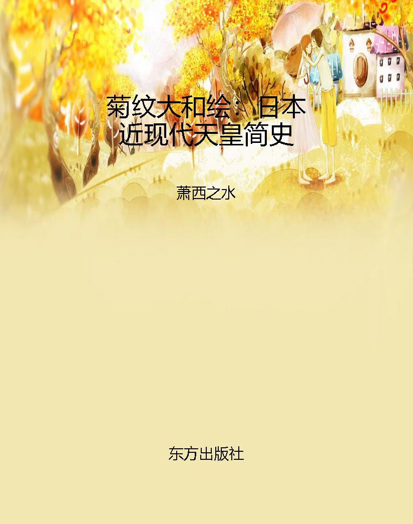 菊纹大和绘：日本近现代