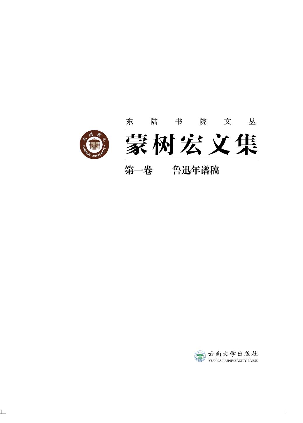 蒙树宏文集（第1卷）——