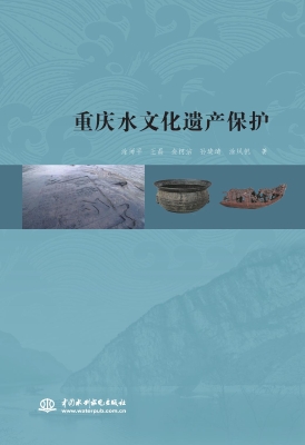 重庆水文化遗产保护