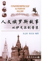 人文俄罗斯故事——从