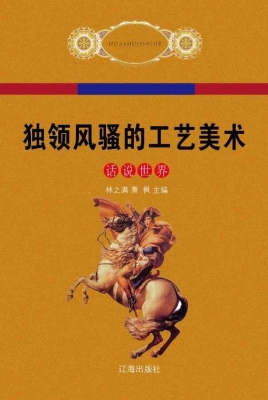 独领风骚的工艺美术