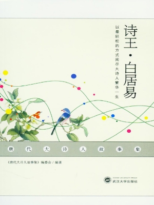 诗王·白居易