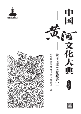 中国黄河文化大典·古