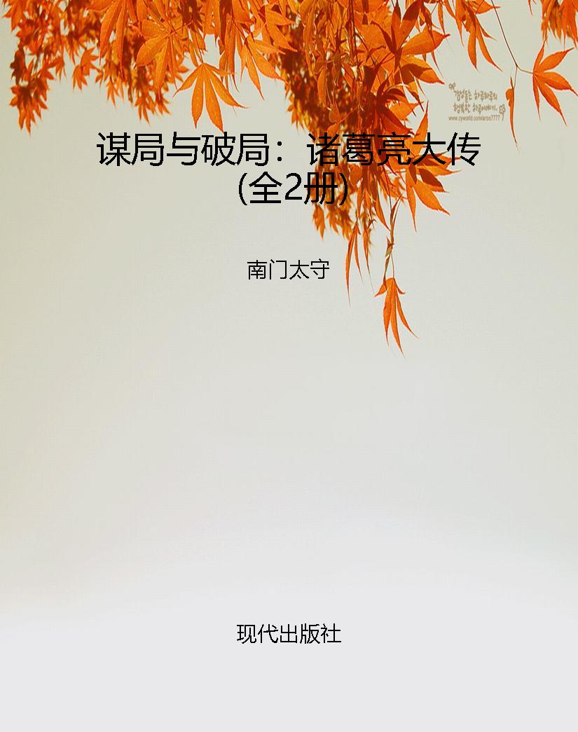 谋局与破局：诸葛亮大传
