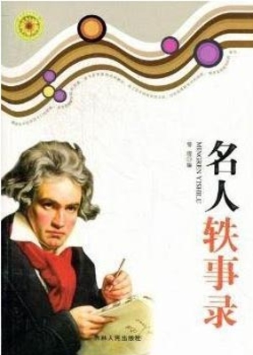 名人轶事录