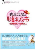 我最想要的形象礼仪书