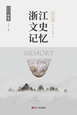 浙江文史记忆·金东卷