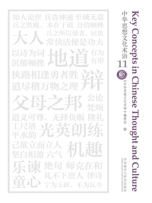 中华思想文化术语 11