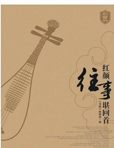 红颜往事堪回首