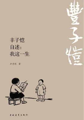 丰子恺自述：我这一生